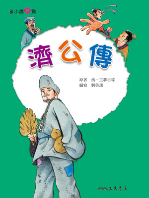 cover image of 濟公傳